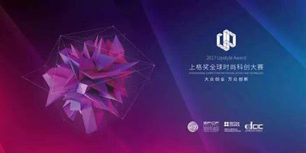 2017上格獎丨“中國時尚科創(chuàng)”，以創(chuàng)新力，助力中國智造