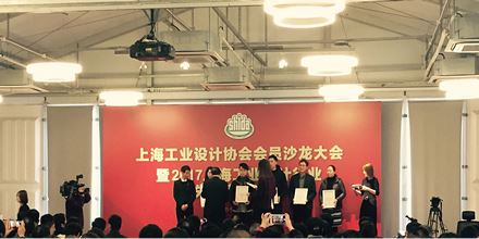 岸峰出席上海工業(yè)設計協(xié)會年會，并榮獲“2017年國家級（國際級）榮譽獎”