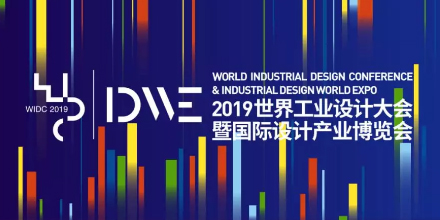 創(chuàng)新設(shè)計(jì)·上海力量—岸峰設(shè)計(jì)受邀參加2019世界工業(yè)設(shè)計(jì)大會